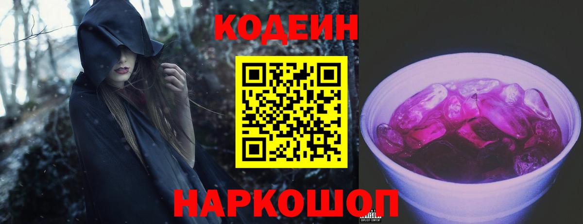 Codein Purple Drank  Кодеин напиток Lean (лин)  Отрадное  Вход с VPN 